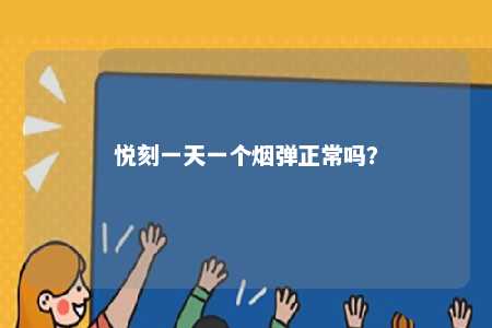 悦刻一天一个烟弹正常吗�？ 